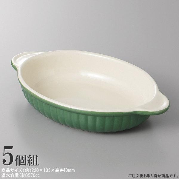 【新品未使用】グラタン皿 食器 5個セット グラタン皿 12.5cm 窯変 陶器 同色5個セット （ 食洗機対応 電子レンジ
