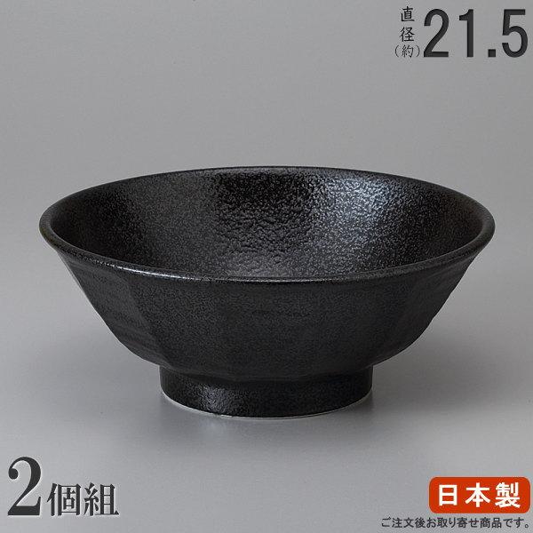 ラーメン どんぶり 日本製 2枚組 黒耀けずり丼ぶり7.0×2枚 中華食器