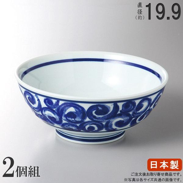どんぶり 日本製 2枚組 渦唐草丸丼ぶり6.5×2個 和食器 食器 業務用