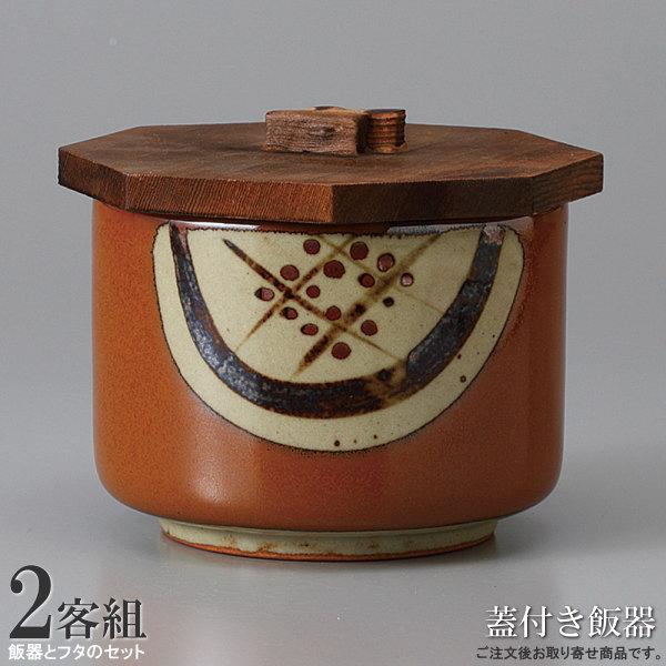 飯器 飯碗 日本製 茶益子丸紋木蓋付き飯器 2個 食器 業務用 料理店