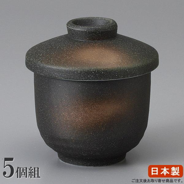 茶碗蒸し 器 小さめ サイズ セット 黒伊賀小蒸碗 5個 日本製 業務用