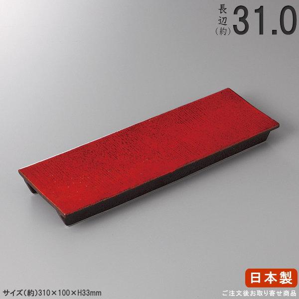 日本製 紅黒炭レール 規格 中 規格長辺 約31cm 付出皿シリーズ 業務用