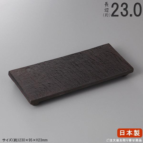 長皿 陶器 和食器 黒陶石目足付突出皿 規格長辺 約23cm 付出皿シリーズ