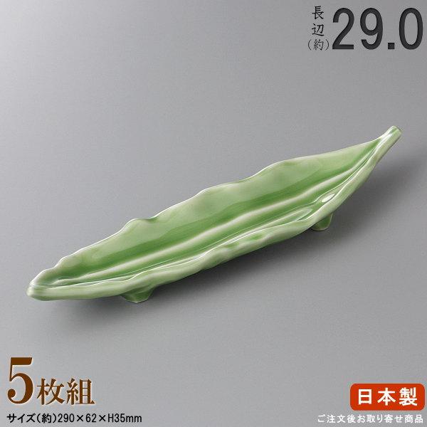 長皿 陶器 和食器 セット ヒスイ葉ラン長皿 5枚 規格長辺 約29cm 付出