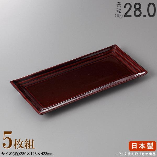 長皿 陶器 和食器 セット 飴釉段々 サンマ皿 5個 規格長辺 約28cm 付出