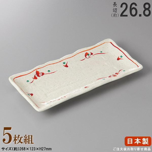 長皿 陶器 和食器 セット 紅花さんま皿 5枚 規格長辺 約26.8cm 付出皿