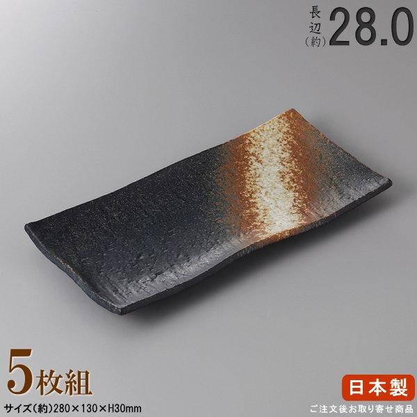 長皿 陶器 和食器 セット 黒備前 さんま皿 5個 規格長辺 約28cm 付出皿