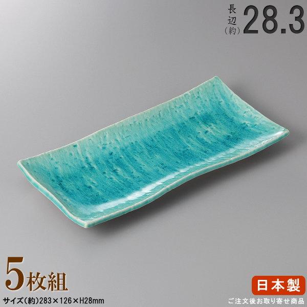 長皿 陶器 和食器 セット トルコ貫入 さんま皿 5個 規格長辺 約28.3cm