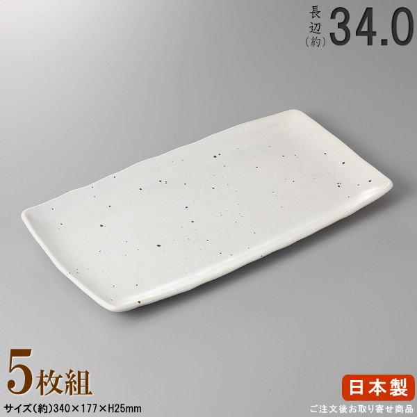 日本製 セット 白粉引きホッケ皿 5枚 規格長辺 約34cm 付出皿シリーズ