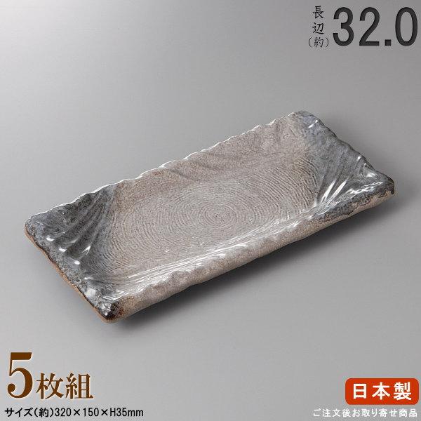 日本製 セット 淡雪ホッケ皿 5枚 規格長辺 約32cm 付出皿シリーズ 業務