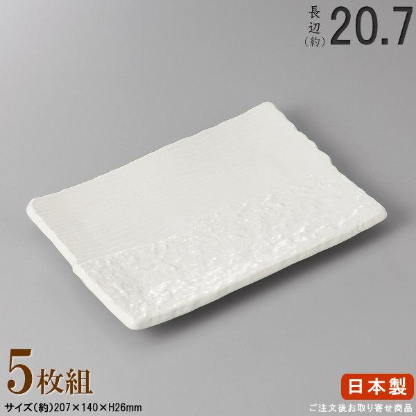 焼物皿 日本製 セット 白楽 焼き物皿 5枚 規格長辺 約20.7cm 付出皿
