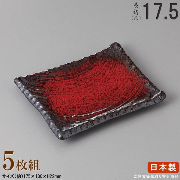 焼物皿 日本製 セット 朱雲 角皿17.5cm 5枚 規格長辺 約17.5cm 付出皿