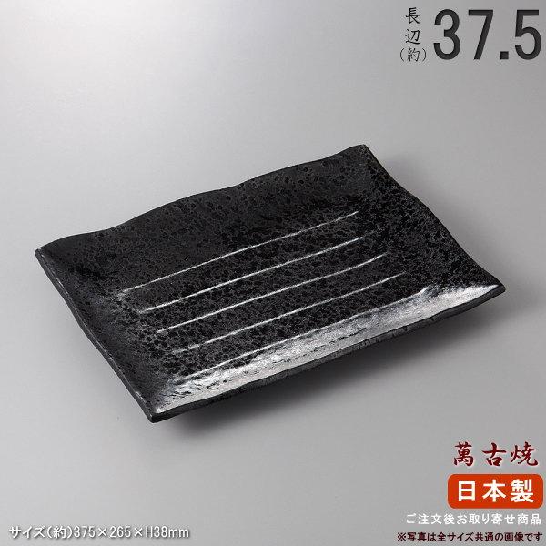 萬古焼き 盛り皿 シリーズ 油滴天目長角皿 規格 12号 日本製 国産 陶器