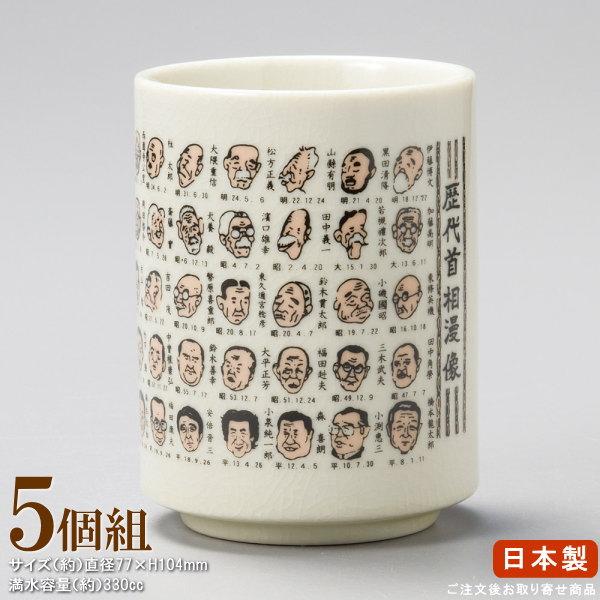 湯呑み 日本製 歴代首相漫像 寿司湯呑み 5個 お取寄商品 業務用 和食器