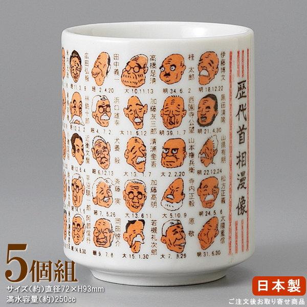 湯呑み 日本製 歴代首相漫像湯呑み 5個 お取寄商品 業務用 和食器 陶器
