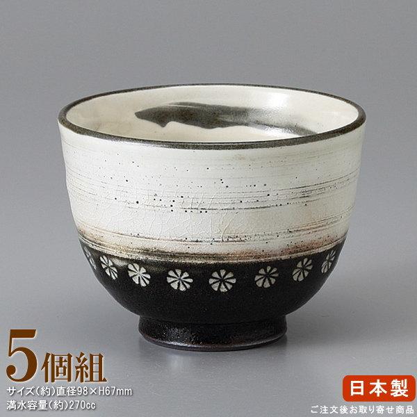 陶芸 273 煎茶碗 日本製 三島吸出し 規格 大 5個 業務用 食器 国産 陶器 飲食店