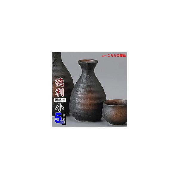 徳利 陶器 5本組 黒備前六平徳利 1合 5個 セット 満水容量 約160cc
