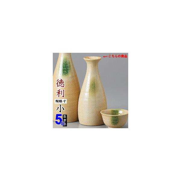 徳利 陶器 5本組 黄瀬戸呑んべえ徳利 小 5個 セット 満水容量 約170cc