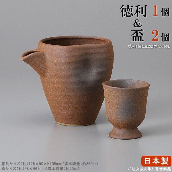 冷酒 酒器 備前風片口酒注1個＆高台盃2個 セット 日本製 業務用