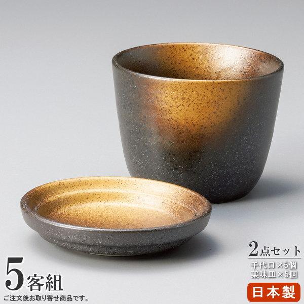 そば食器 2点組 備前風金茶吹 そば猪口 薬味皿 各5個 日本製 陶器 食洗 