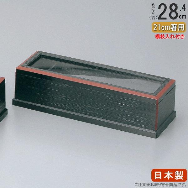 箸箱 箸 爪楊枝 収納 日本製 楊枝入れ付き 元禄 はし箱 黒渕朱 規格