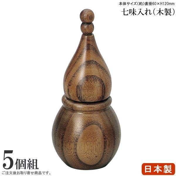 七味入れ 5個組 日本製 スリ漆木製ひさご七味入れ 5個 業務用 卓上用品