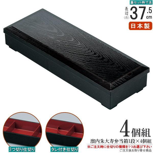 仕切り弁当箱 1段 日本製 4個組 溜塗り内朱1段大寿弁当箱 4客 内塗り朱