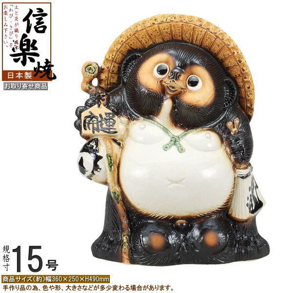 たぬき 置物 縁起物 日本製 信楽焼 開運狸 規格15号 送料無料 業務用