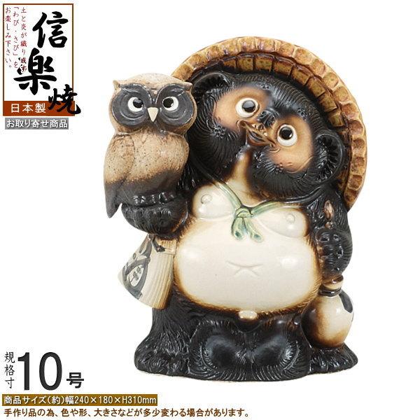 たぬき 置物 縁起物 日本製 信楽焼 ふくろう付き狸 規格10号 送料無料