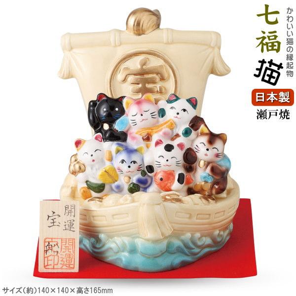 縁起物 置物 日本製 七福猫 宝船飾り かわいい猫の 七福神 国産 瀬戸焼