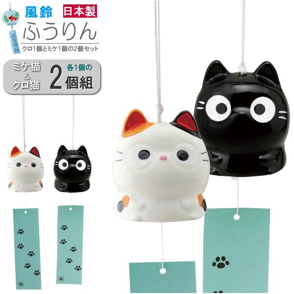 風が運ぶ夏の音、風鈴シリーズ ●陶器でできた日本製の風鈴です。三毛猫1個と黒猫1個の可愛い2個セット組です。 ●チンチンといった感じの響きです。※左記の擬音語には個人差がございますので予めご了承ください。 ●暑い夏に清涼感を与えてくれる 心...