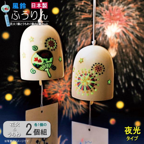 風鈴 夜光タイプ 花火1個と うちわ1個の2個組 日本製 陶器製 光る ふうりん かわいい 和風 夏らしい 夏の音 夏飾り 6月 7月 8月 清涼感 吊るす 玄関飾り グッズ