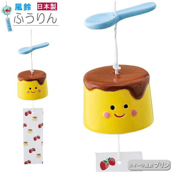 風鈴 陶器製 スイーツ風鈴 プリン 1個 日本製 ふうりん かわいい