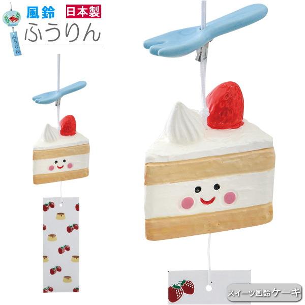 風が運ぶ夏の音、風鈴シリーズ ●陶器でできた日本製の風鈴です。かわいいイチゴケーキのデザイン！上部にフォークの飾りも付いています。 ●カンカンといった感じの響きです。※左記の擬音語には個人差がございますので予めご了承ください。 ●暑い夏に清...