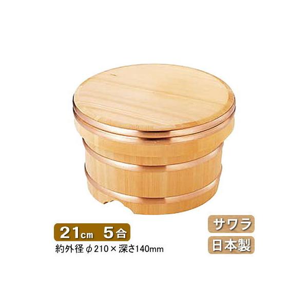 おひつ 5合 さわら」の人気商品一覧 | 安い商品を通販サイトから探す