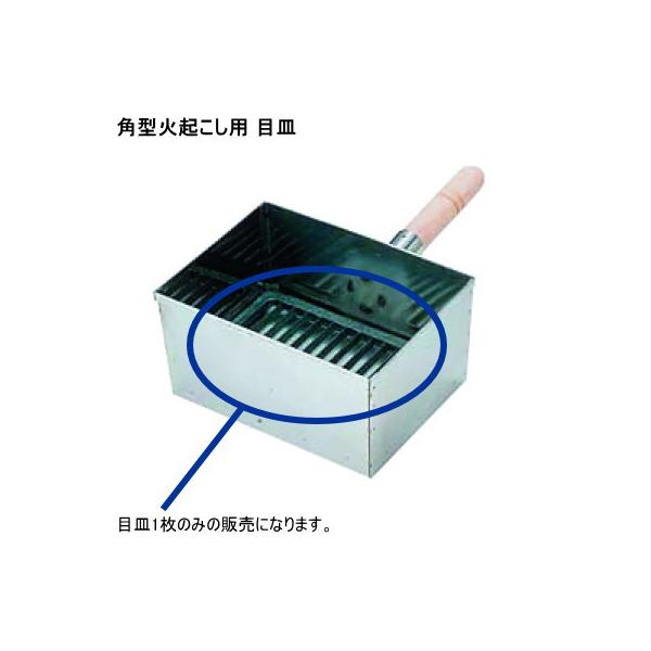 18-0ステンレス製 角型 火起し用 目皿 日本製 燕三条 替え 交換用 業務用 家庭用 プロ 炭おこし 火おこし 火起こし 火おこし器 キャンプ レジャー アウトドア