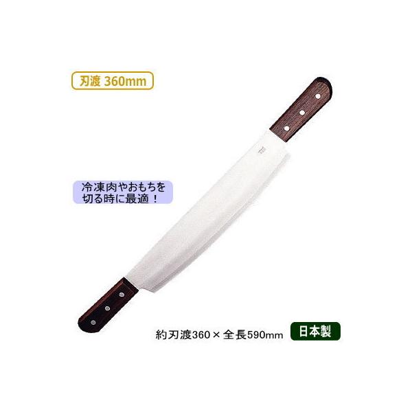 スイカを切る 包丁 日本製 ステンレス 両手 冷凍切り 刃渡り 360mm
