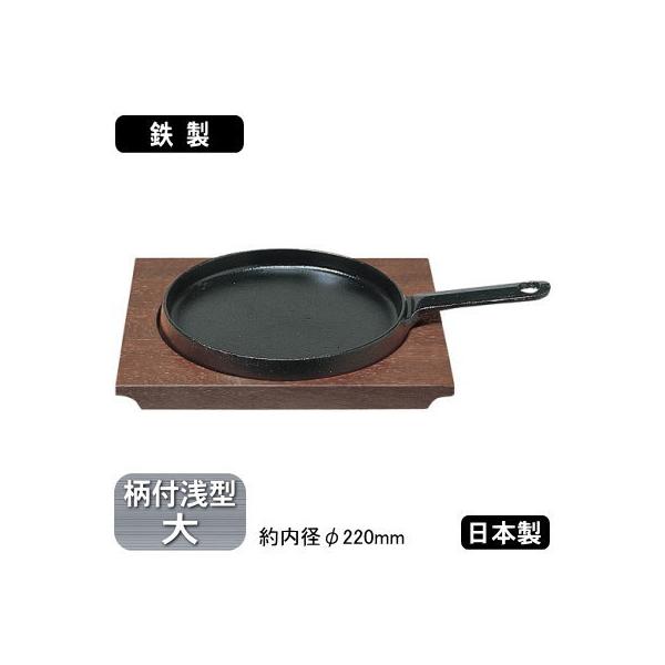 ステーキ皿 鉄板 鉄製 ステーキ皿 324 柄付き 浅型 大 22cm 日本製 業務用 家庭用 皿 鉄皿 ハンバーグ スパゲッティ 野菜炒め