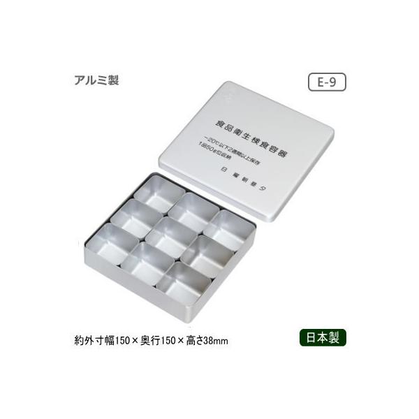 検食容器 日本製 アルミ製 アルミ 検食器 E-9 業務用 家庭用 検食を