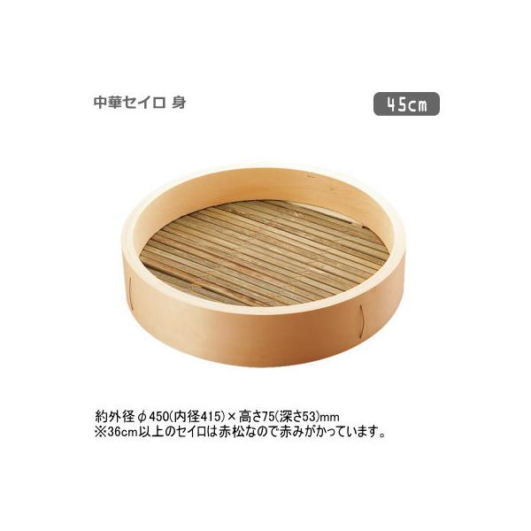 せいろ 45cm 木製 中華セイロ 身（本体） 45cm 本体のみの販売です 蓋は別売 セイロ 蒸篭 蒸籠 業務用 家庭用 プロ 蒸し器 蒸し料理 蒸気 シューマイ mh
