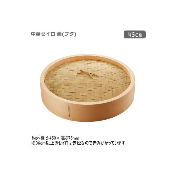 せいろ フタ 45cm 木製 中華セイロ 蓋 45cm 蓋のみの販売です セイロ 蒸篭 蒸籠 業務用 家庭用 プロ 蒸し器 蒸し料理 中華道具 ft