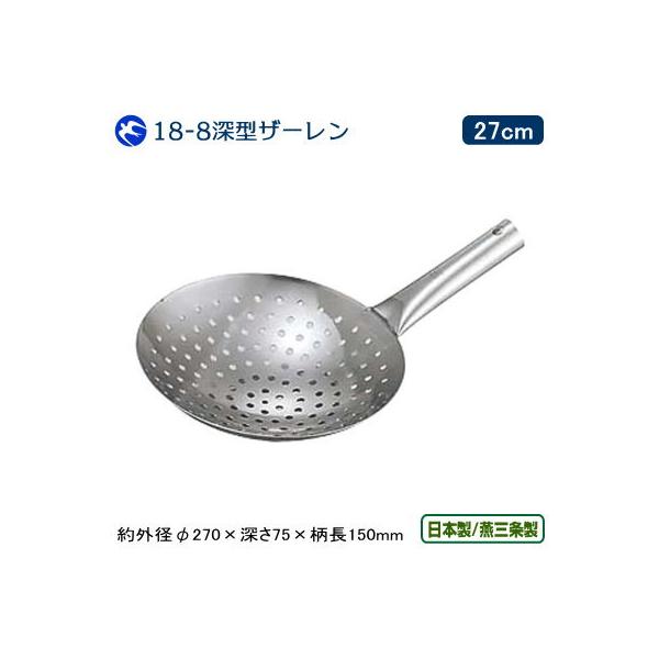 KD 18-8ステンレス製 深型ザーレン 27cm 日本製 燕三条製 中華料理道具