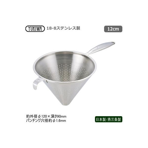 スープ漉し ステンレス 日本製 燕三条製 18-8ステンレス製 UK スープ漉し ステンレス 日本製 燕三条製 18-8ステンレス製 UK