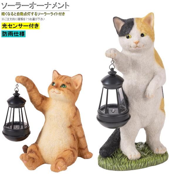 ソーラーライト付き オーナメント 1個 選択 ミケ猫 トラ猫 かわいい