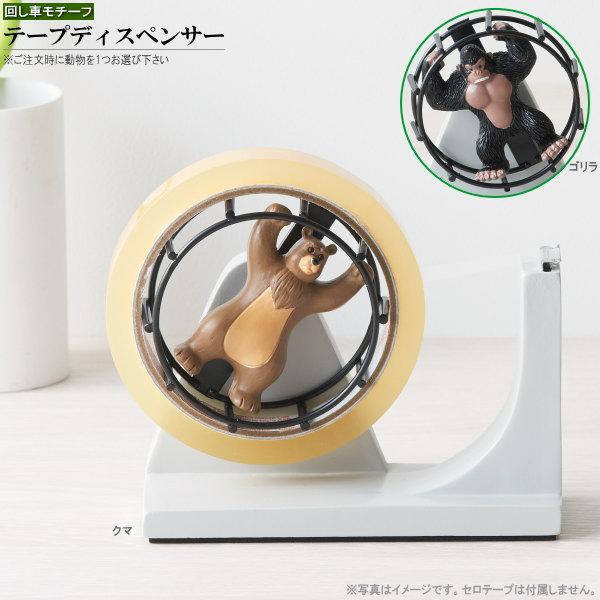 テープカッター 回し車モチーフ テープディスペンサー 1個 選択 ゴリラ