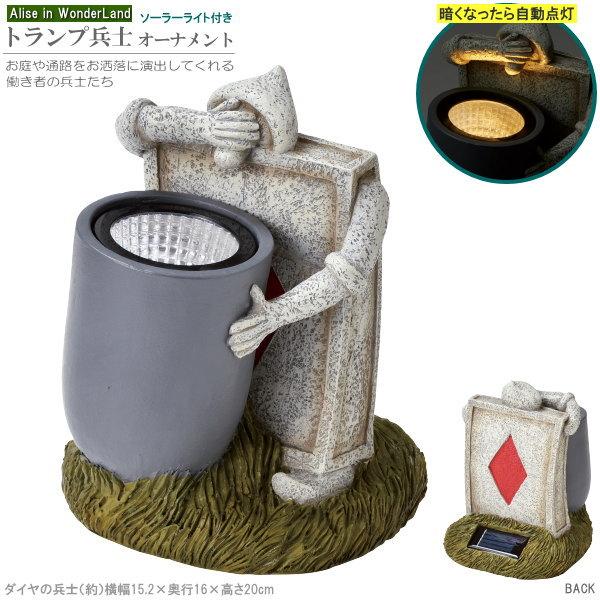 ソーラーライト付き オーナメント 不思議の国のアリス ダイヤの兵士
