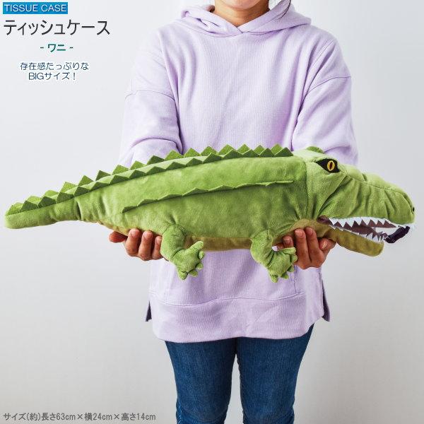 ティッシュカバー 大きなお口 ティッシュケース ワニ かわいい