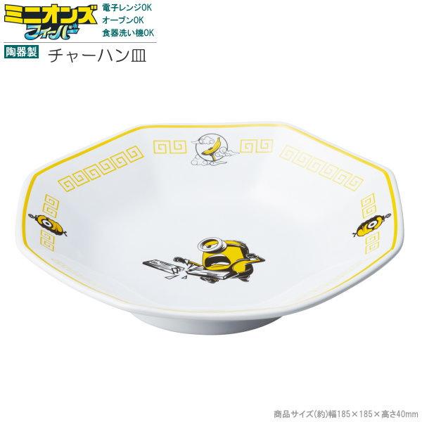 ミニオンズ グッズ 陶器製 チャーハン皿 キャラクター かわいい 食器