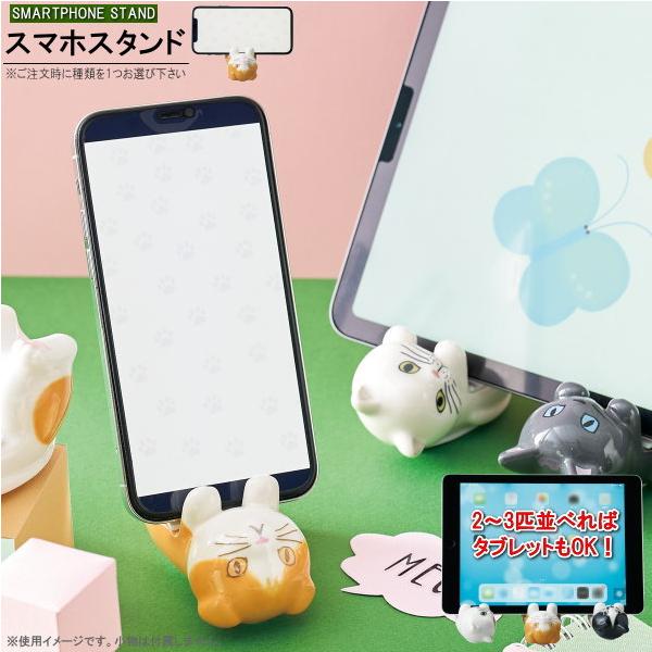 スマホスタンド 猫 1個 選択 ハチワレ スコティッシュ エキゾチック