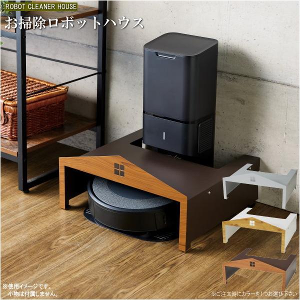 ハウスから出発して帰ってくる姿におもわずにんまり♪ ●お部屋のインテリアにもなる、お掃除ロボットのかわいいおうちです。 ●約40cmのワイドな間口で、いろいろなロボット掃除機に対応！ ●タワー型の掃除機にも対応しています。※タワー部のサイズ...